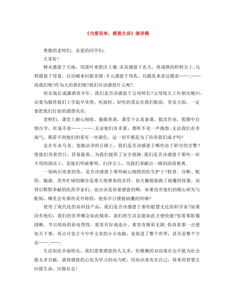 《为爱而来，感恩生活》演讲稿 _第1页