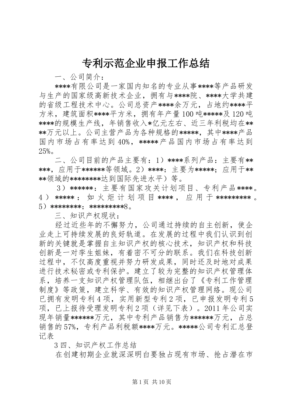 专利示范企业申报工作总结 (3)_第1页
