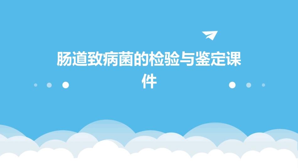 肠道致病菌的检验与鉴定课件_第1页