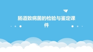 肠道致病菌的检验与鉴定课件