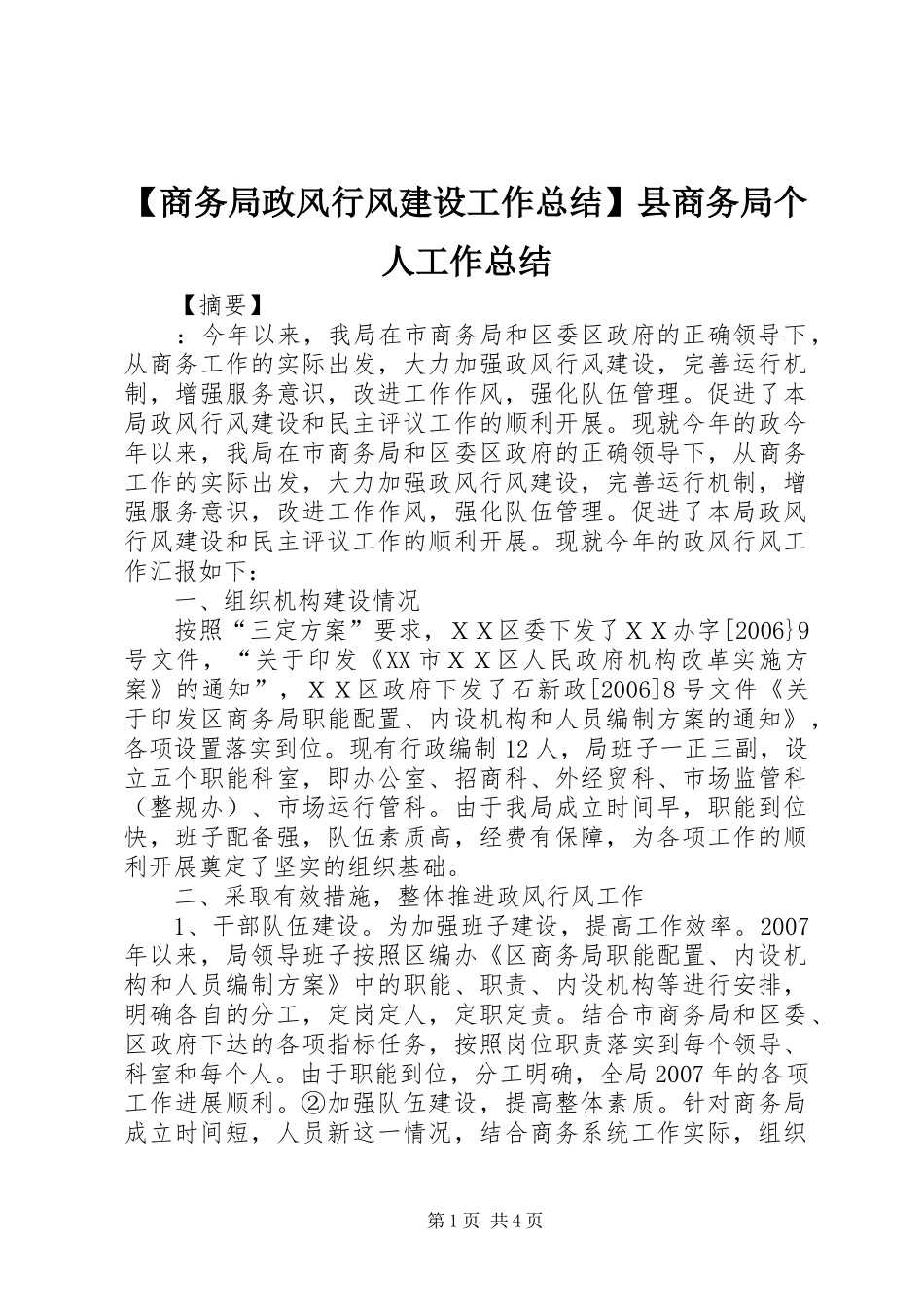 【商务局政风行风建设工作总结】县商务局个人工作总结_第1页