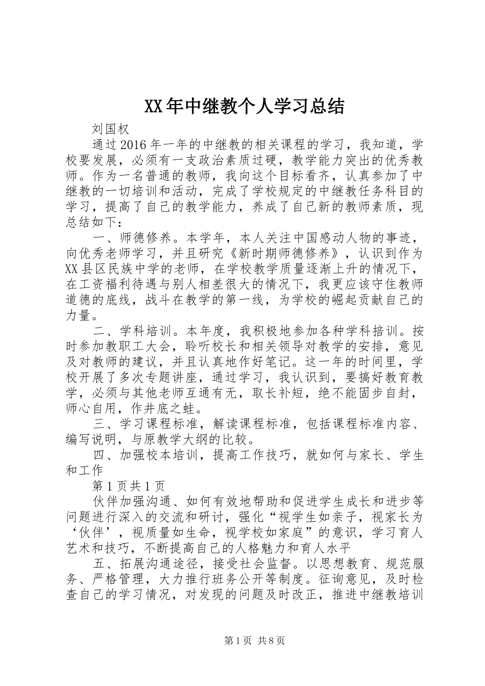 XX年中继教个人学习总结_第1页