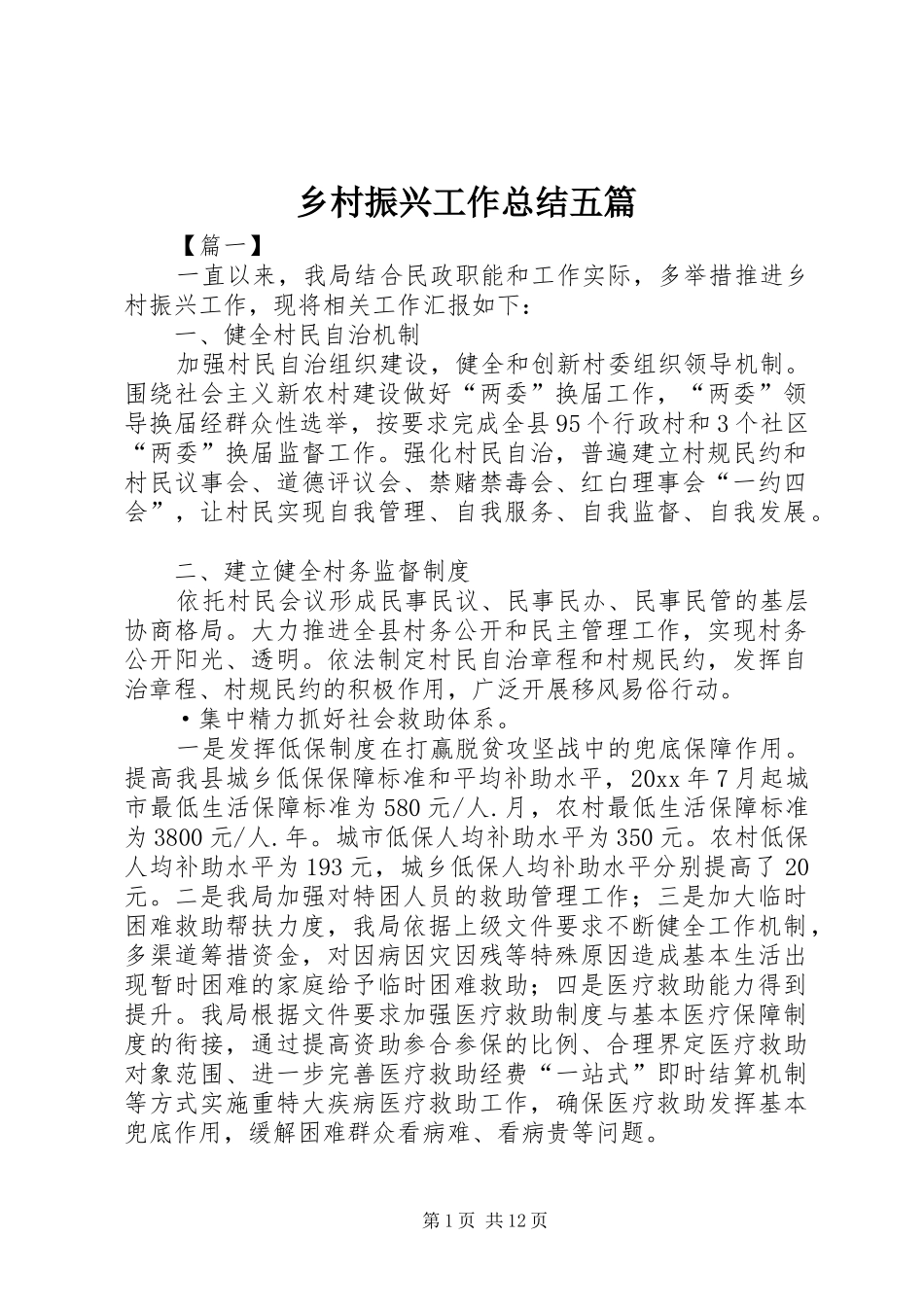 乡村振兴工作总结五篇_第1页