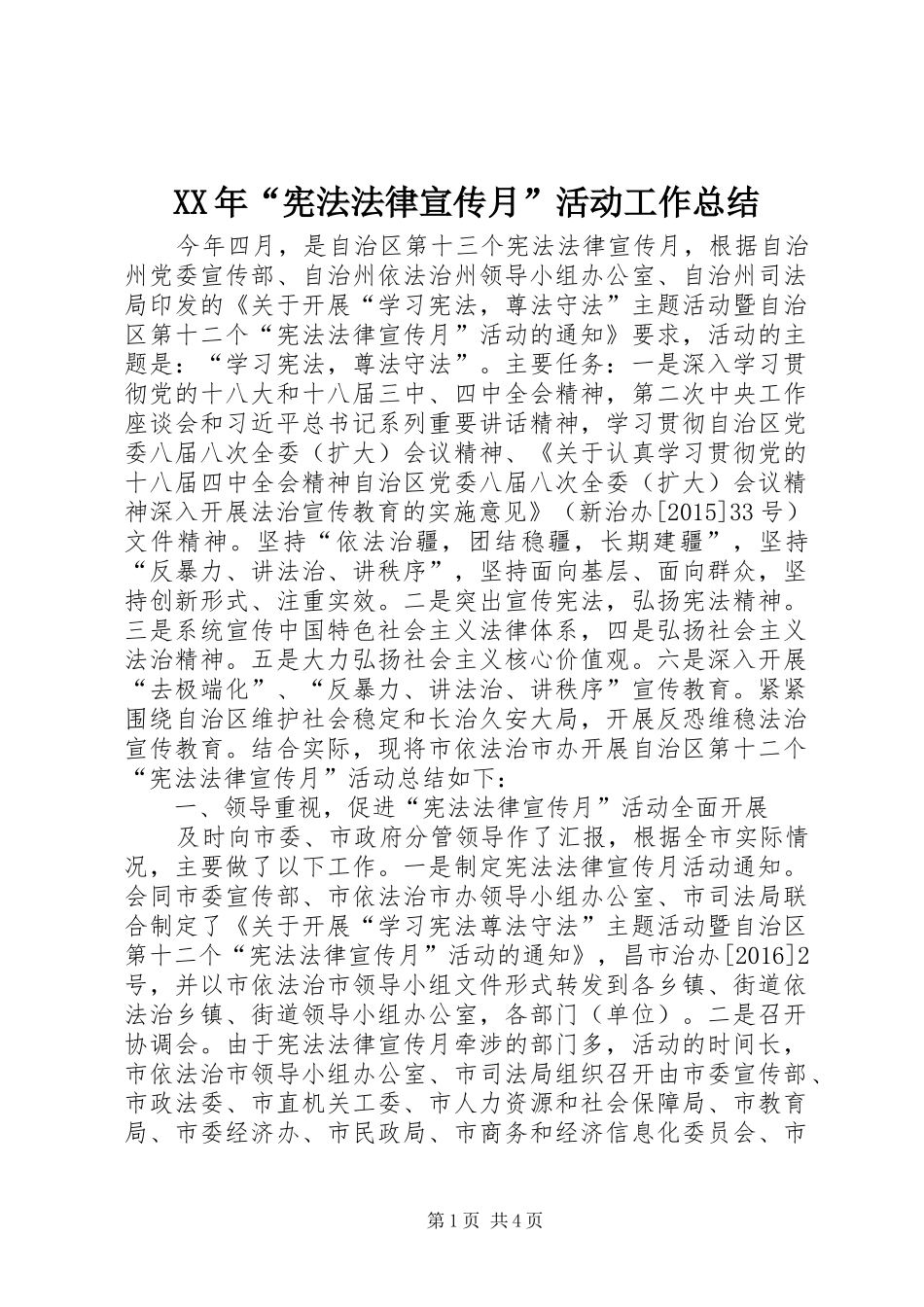 XX年“宪法法律宣传月”活动工作总结_第1页