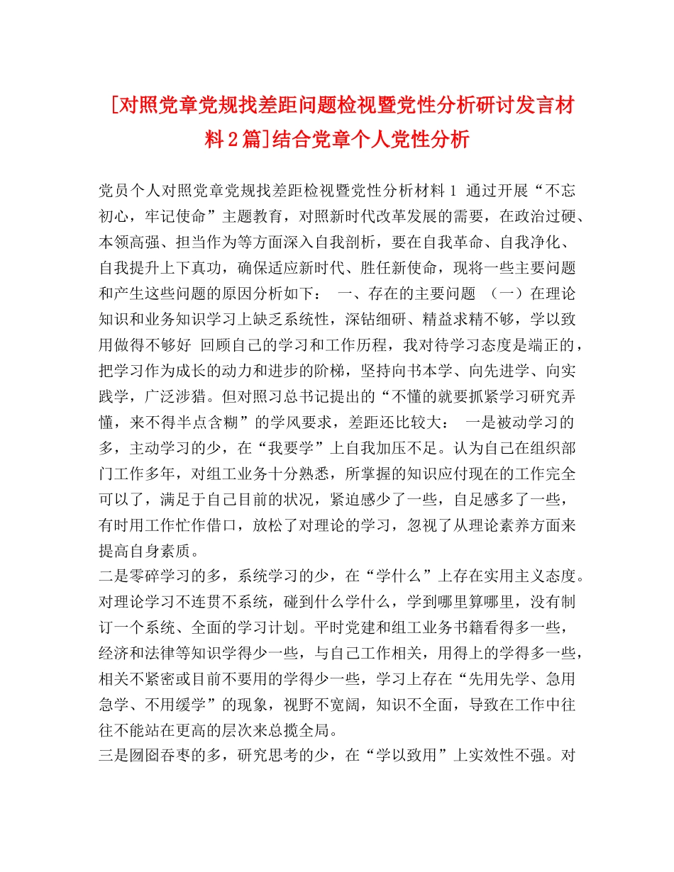 [对照党章党规找差距问题检视暨党性分析研讨发言材料2篇]结合党章个人党性分析 _第1页
