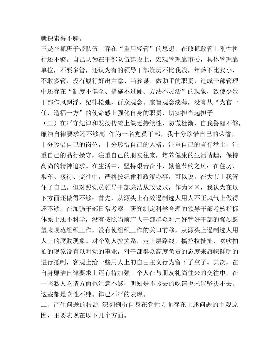 [对照党章党规找差距问题检视暨党性分析研讨发言材料2篇]结合党章个人党性分析 _第3页