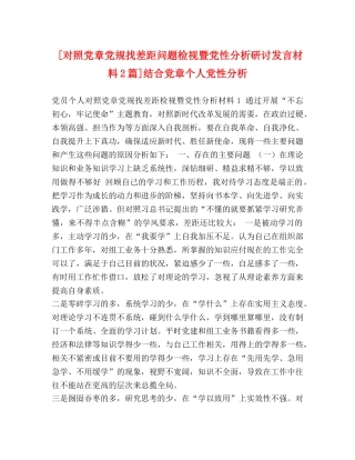 [对照党章党规找差距问题检视暨党性分析研讨发言材料2篇]结合党章个人党性分析 