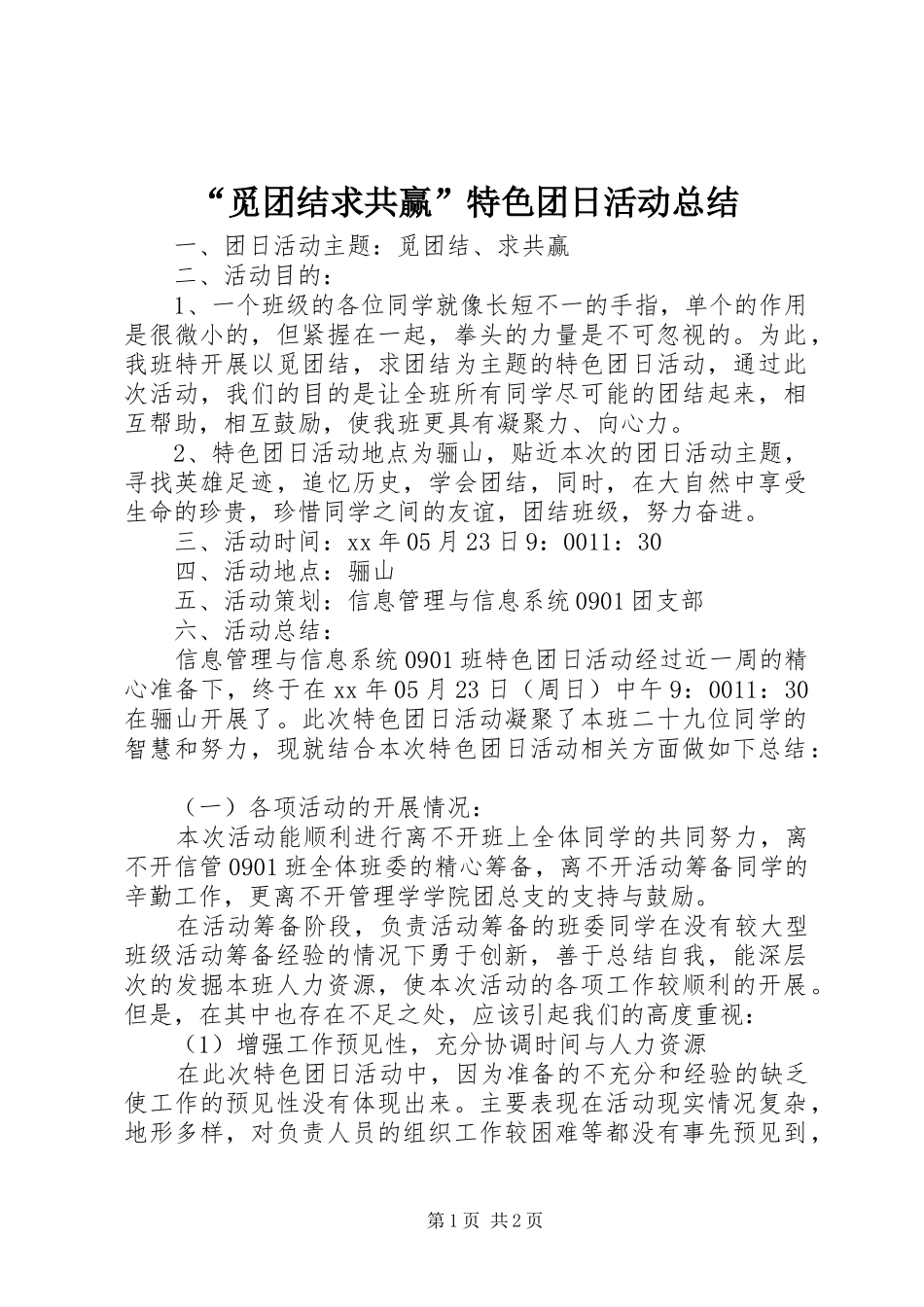 “觅团结求共赢”特色团日活动总结_第1页