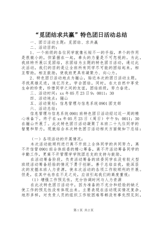 “觅团结求共赢”特色团日活动总结