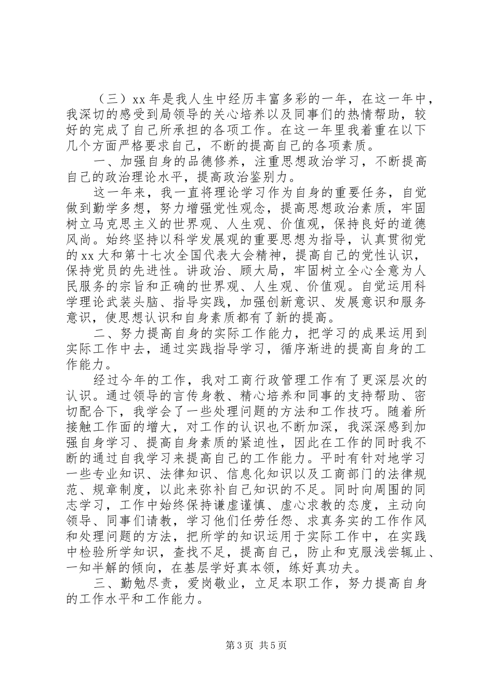 XX年工商局公务员年度考核个人总结_第3页
