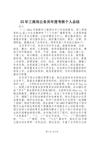 XX年工商局公务员年度考核个人总结