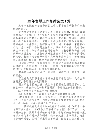 XX年督导工作总结范文4篇