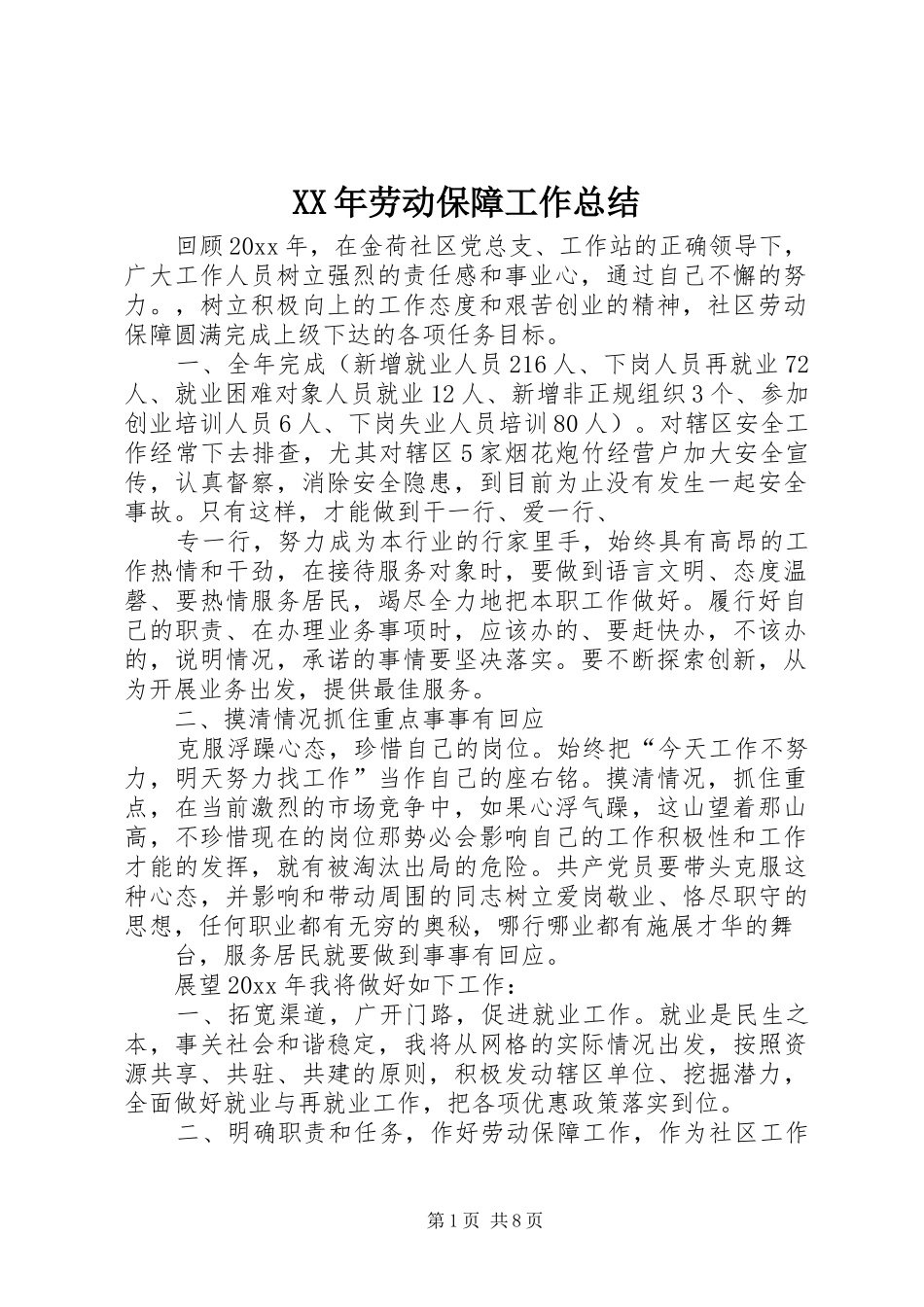XX年劳动保障工作总结_第1页