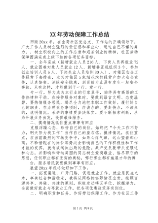 XX年劳动保障工作总结