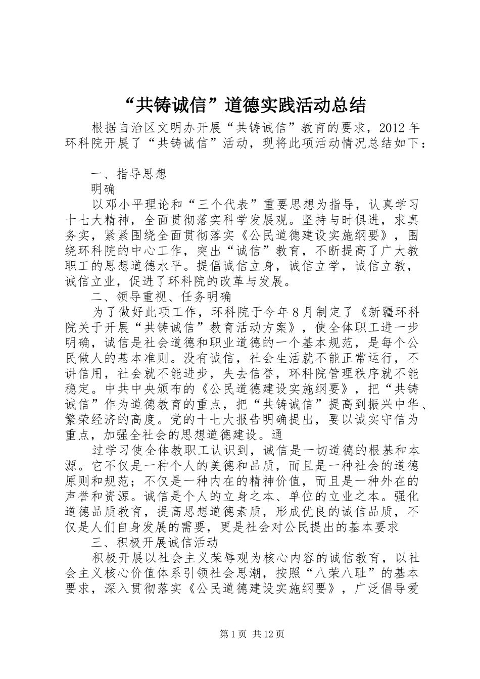 “共铸诚信”道德实践活动总结_第1页