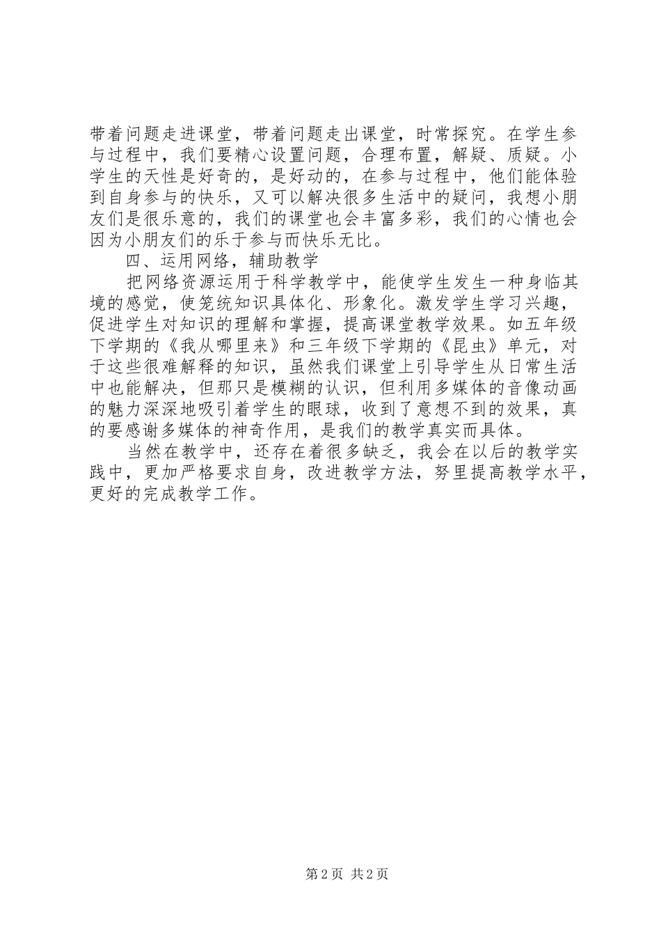 《三年级下学期科学教学总结》范文_第2页