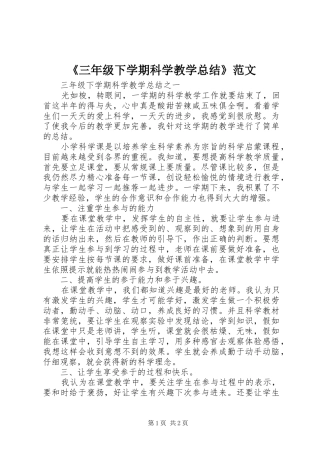 《三年级下学期科学教学总结》范文