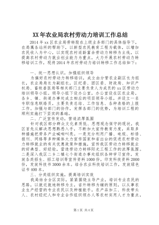 XX年农业局农村劳动力培训工作总结