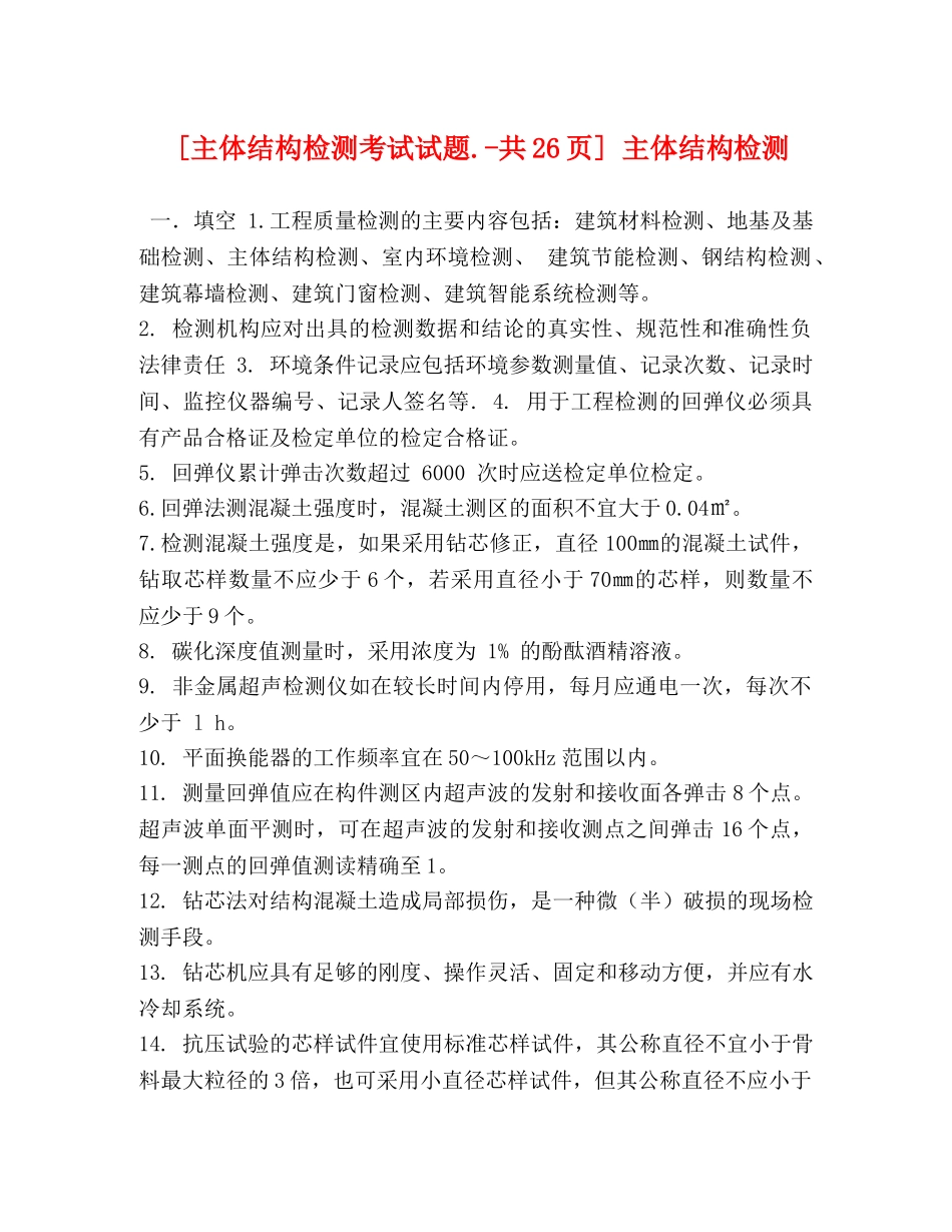 [主体结构检测考试试题-共26页] 主体结构检测 _第1页