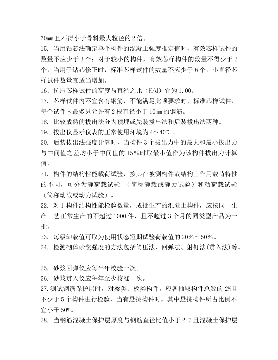 [主体结构检测考试试题-共26页] 主体结构检测 _第2页