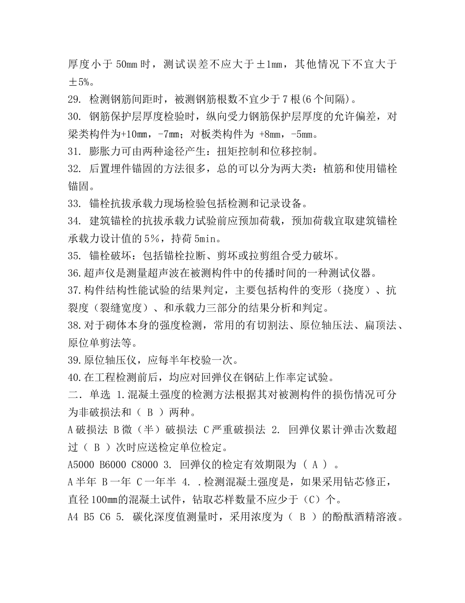 [主体结构检测考试试题-共26页] 主体结构检测 _第3页