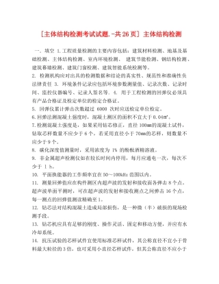 [主体结构检测考试试题-共26页] 主体结构检测 