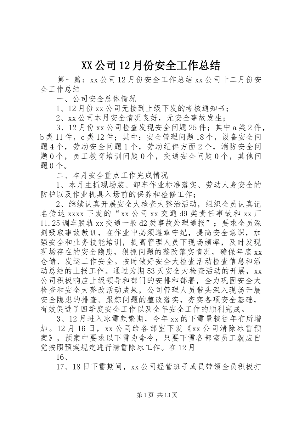 XX公司12月份安全工作总结_第1页