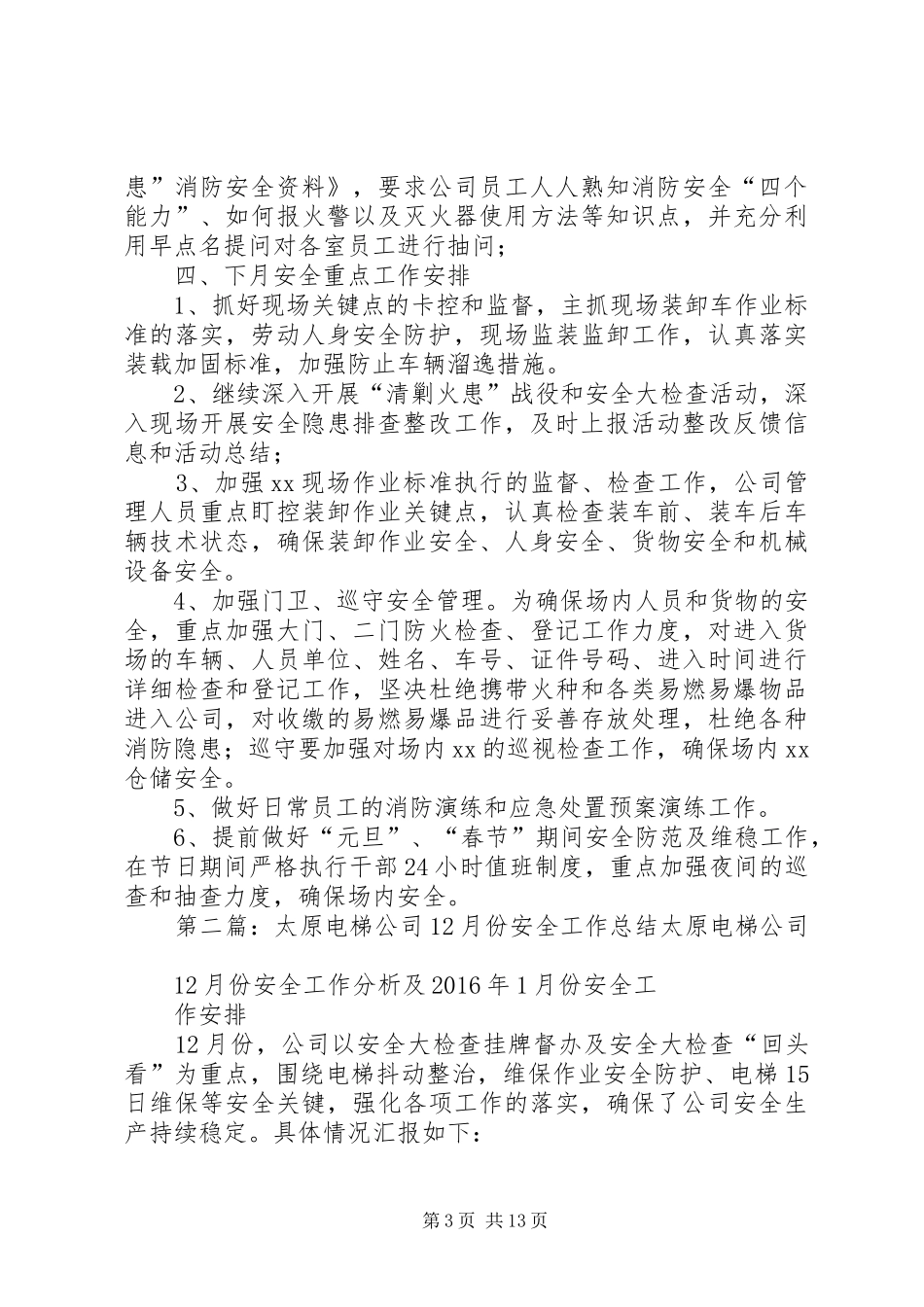XX公司12月份安全工作总结_第3页