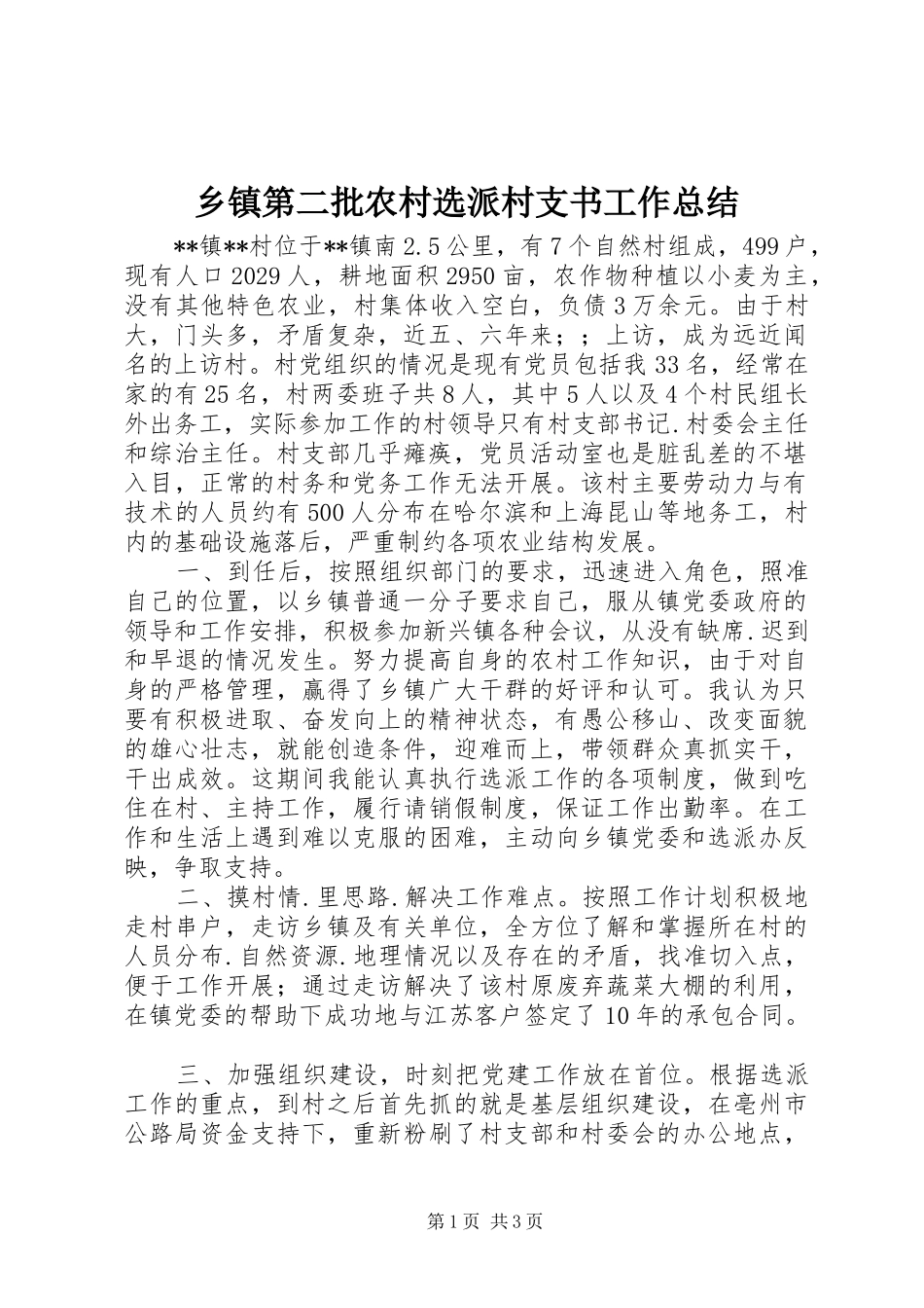 乡镇第二批农村选派村支书工作总结_第1页