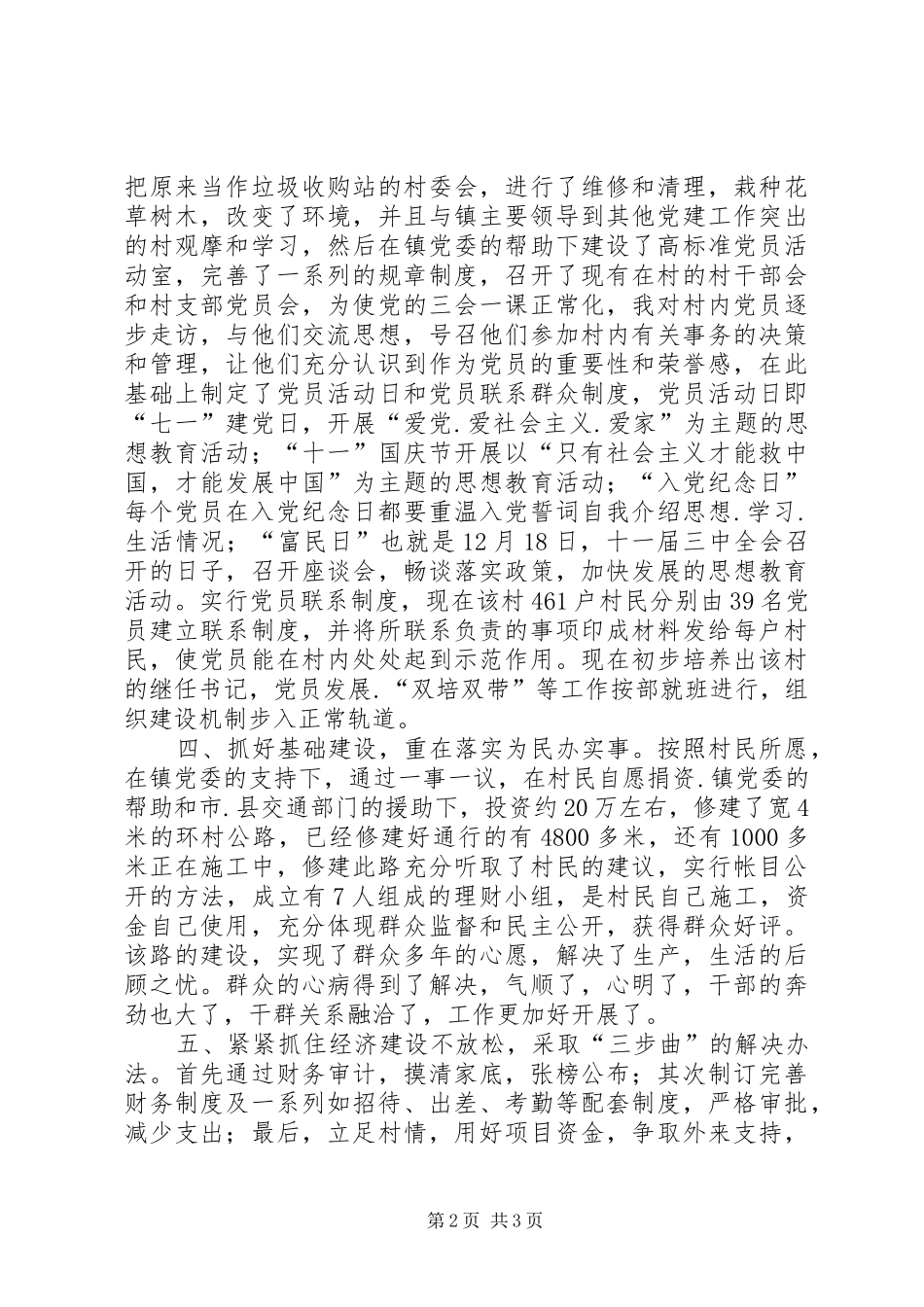 乡镇第二批农村选派村支书工作总结_第2页