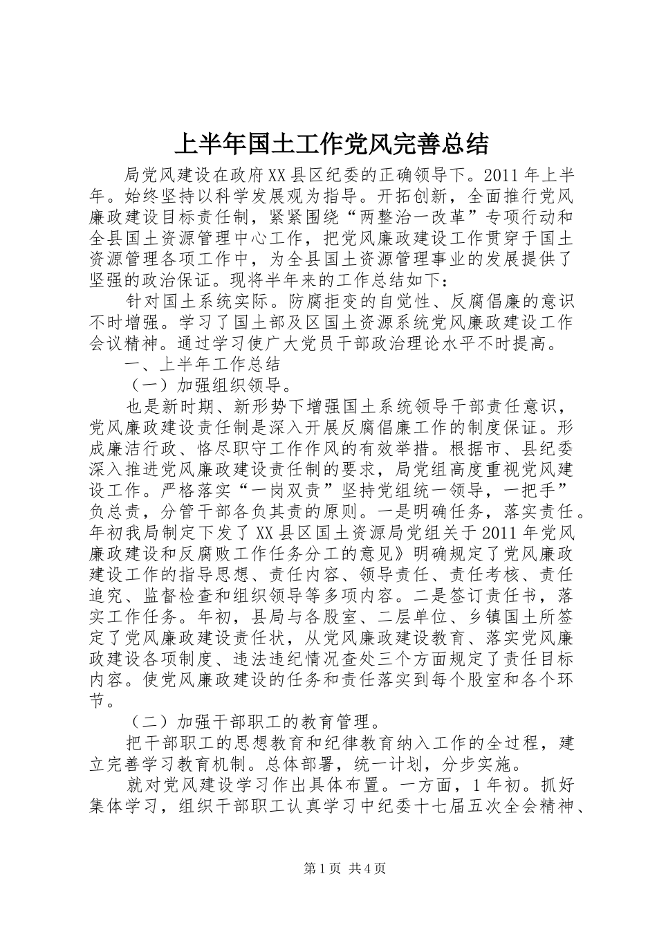 上半年国土工作党风完善总结_第1页