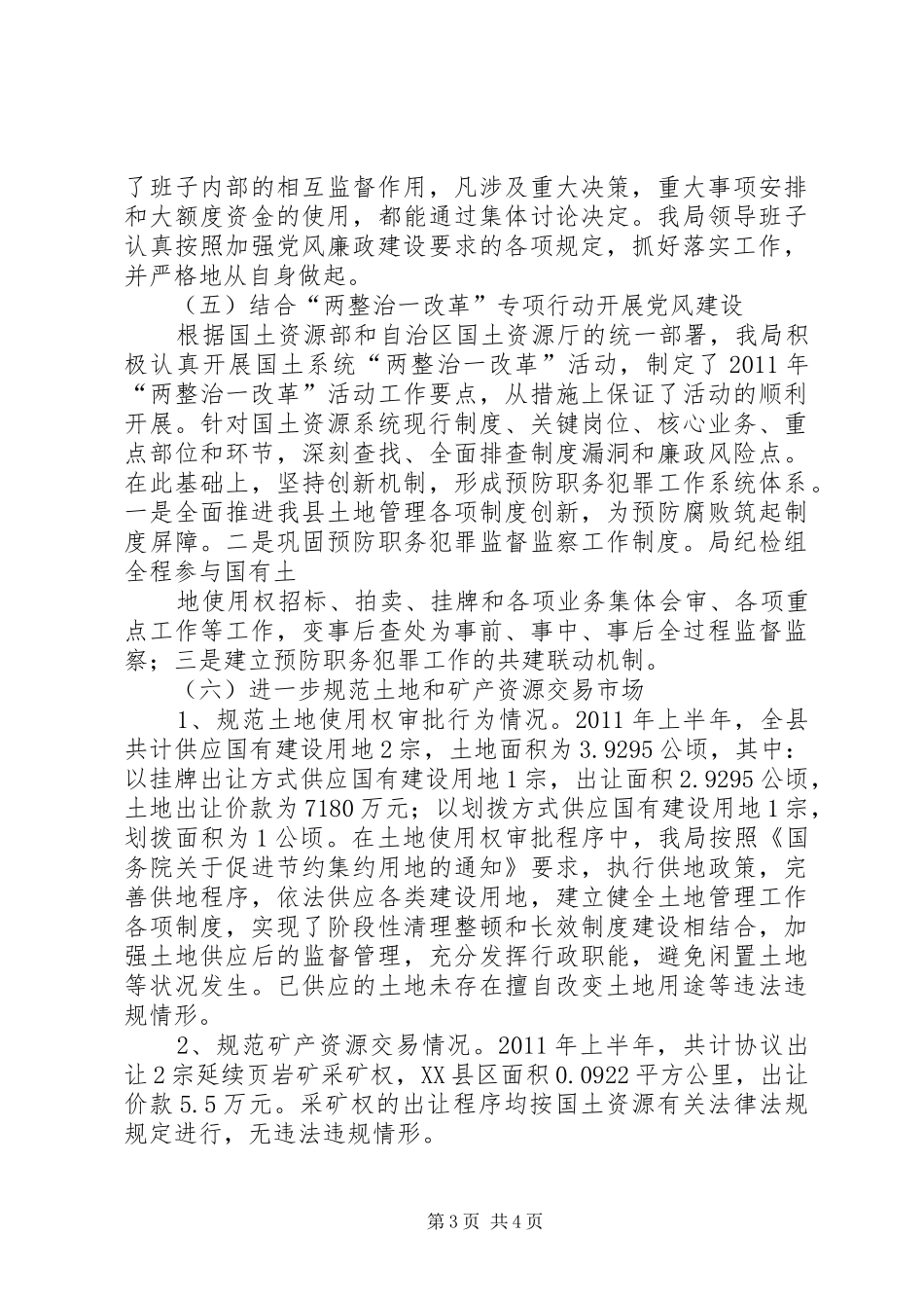 上半年国土工作党风完善总结_第3页