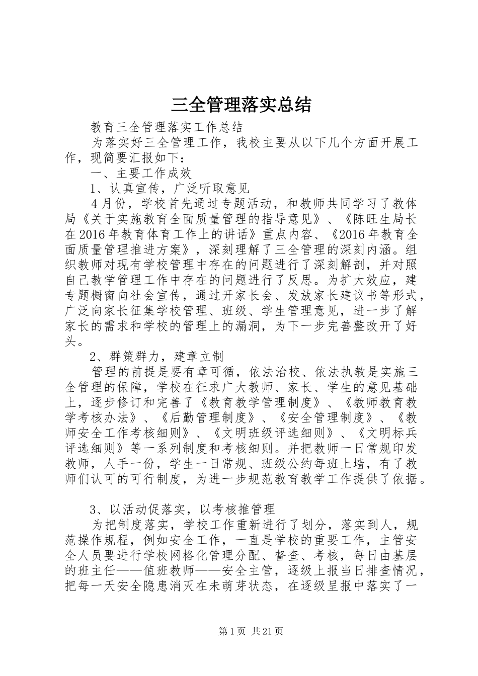 三全管理落实总结_第1页