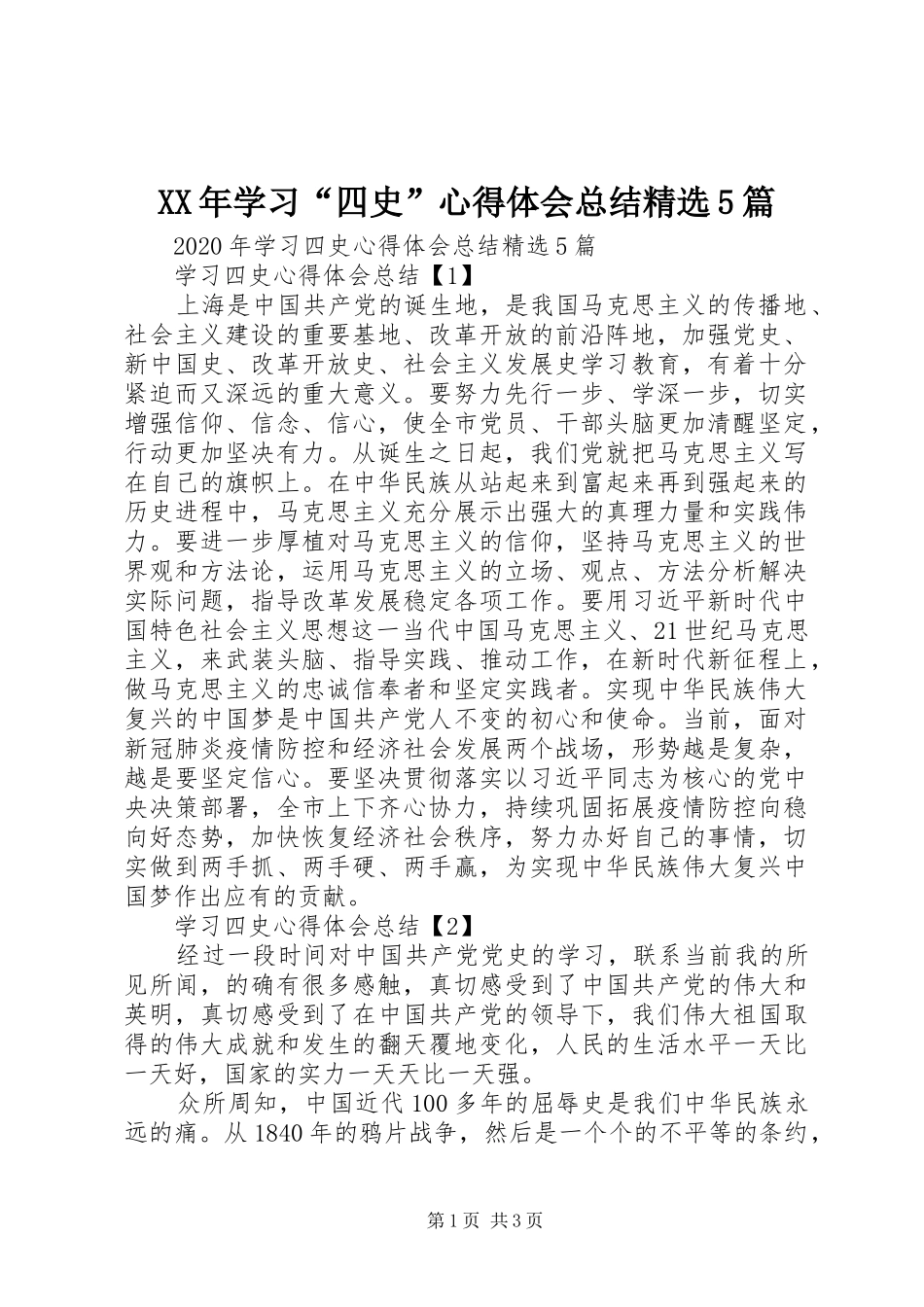 XX年学习“四史”心得体会总结精选5篇_第1页