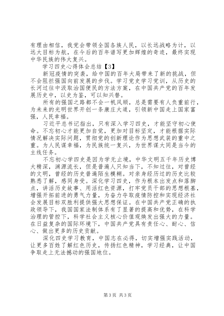 XX年学习“四史”心得体会总结精选5篇_第3页