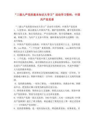 “三强九严党的基本知识大学习”活动学习资料中国共产党党章 
