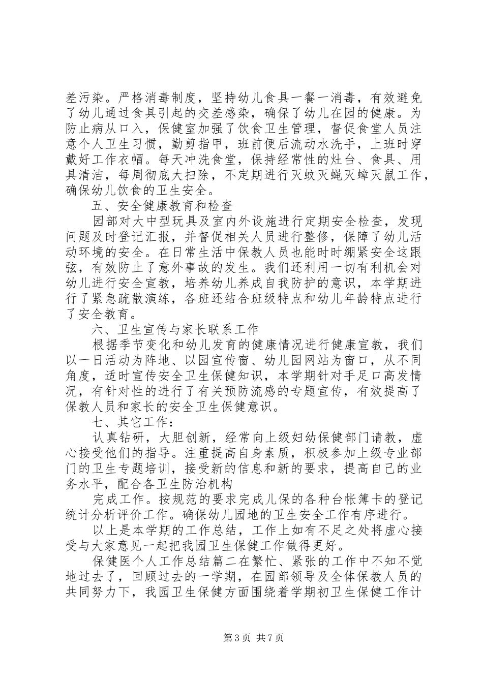 保健医个人工作总结_第3页