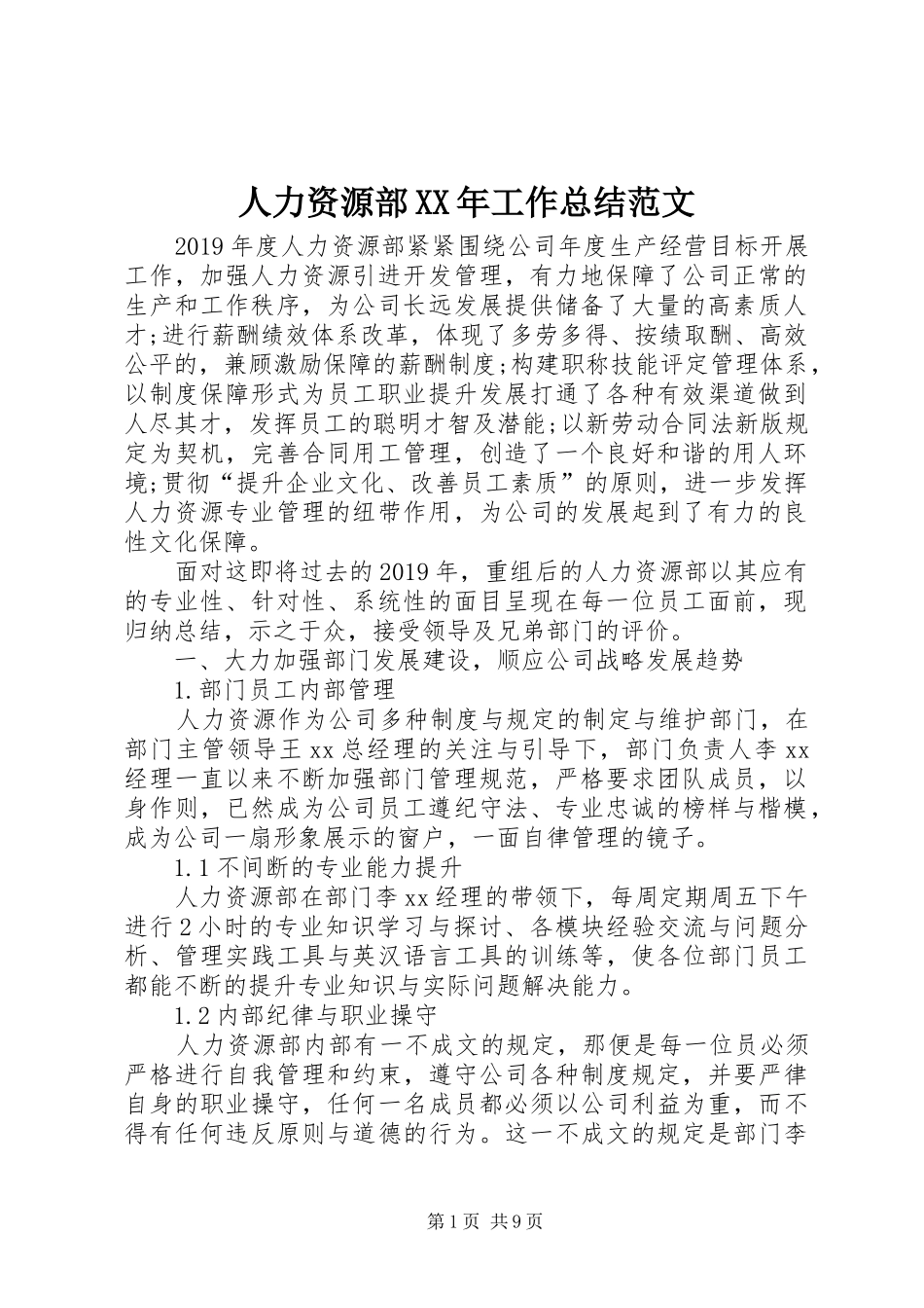 人力资源部XX年工作总结范文_第1页