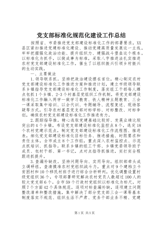 党支部标准化规范化建设工作总结