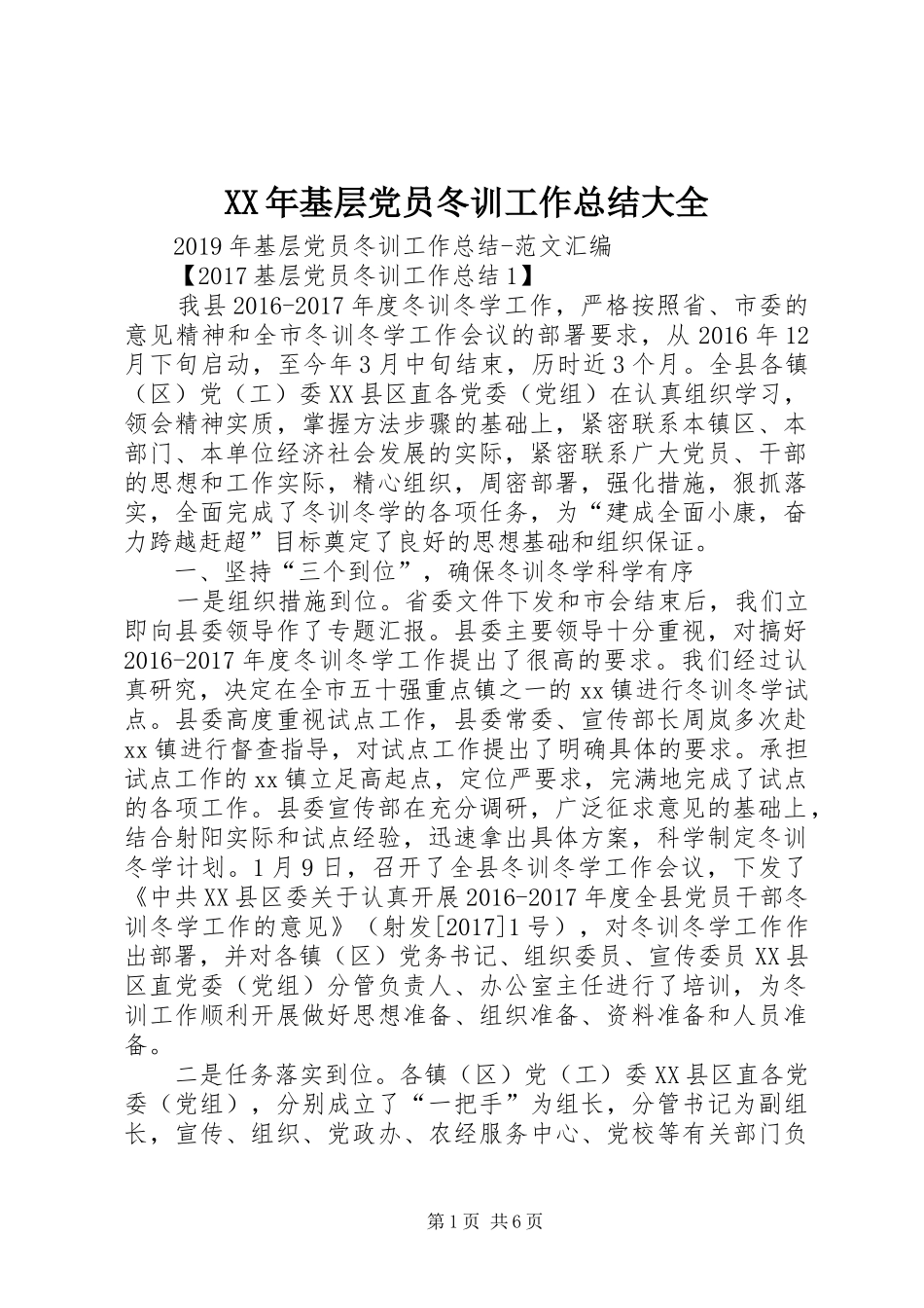 XX年基层党员冬训工作总结大全_第1页