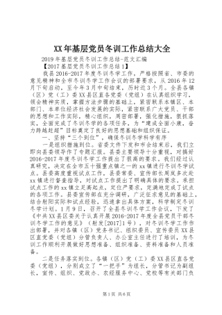 XX年基层党员冬训工作总结大全
