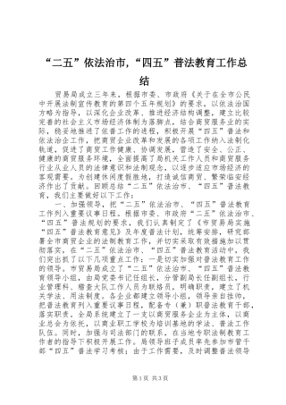 “二五”依法治市,“四五”普法教育工作总结