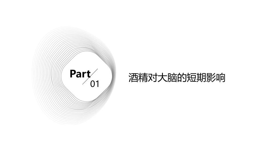 酒精对人体大脑的影响课件_第3页