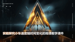 实验探究小车速度随时间变化的规律教学课件