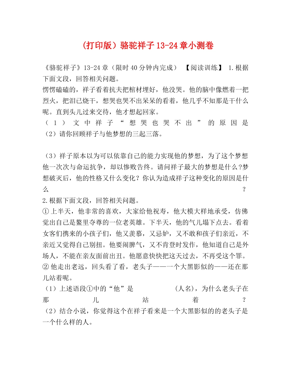 (打印版）骆驼祥子13-24章小测卷 _第1页