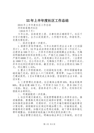 XX年上半年度社区工作总结