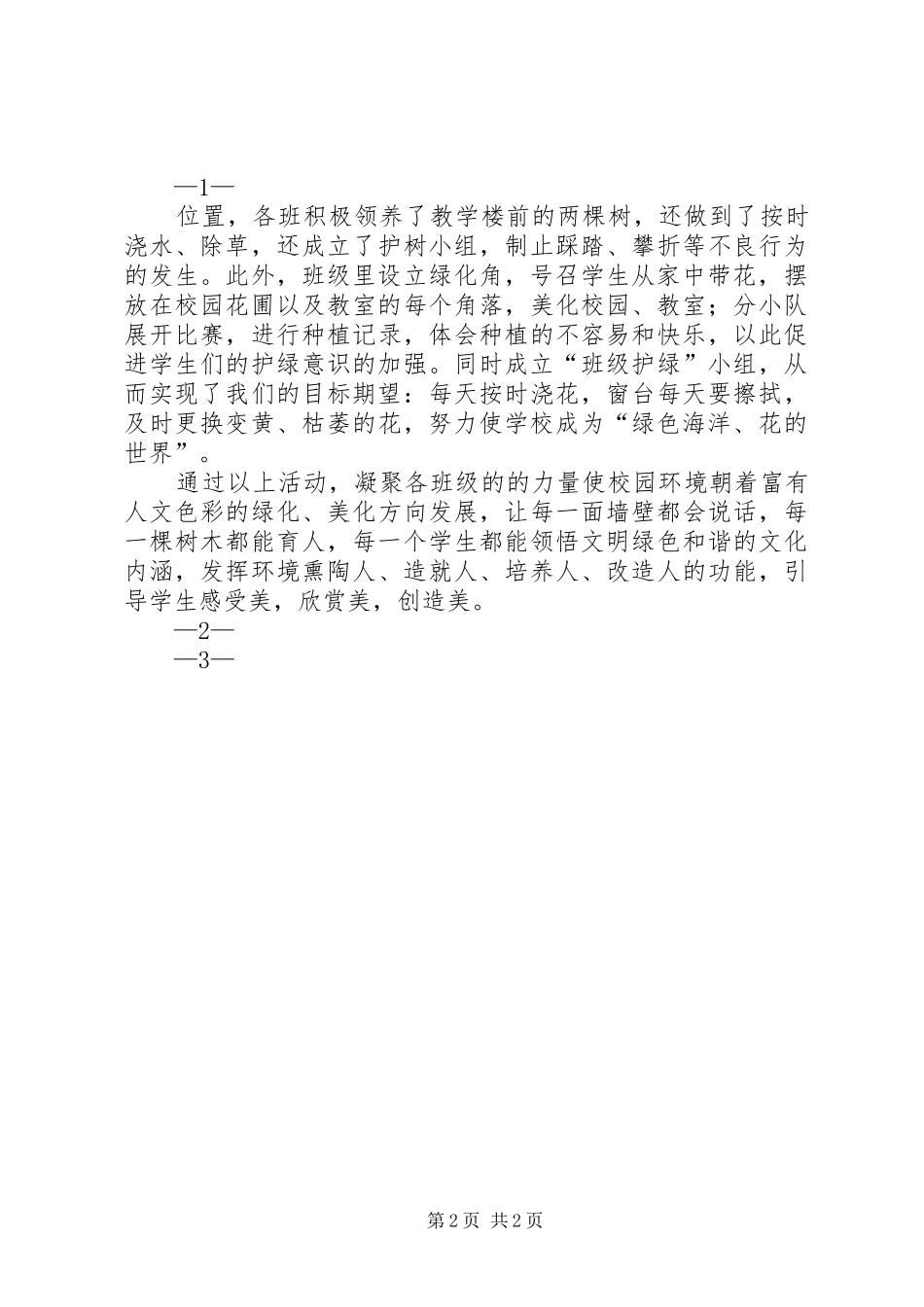 “绿色校园”活动总结_第2页