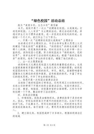 “绿色校园”活动总结