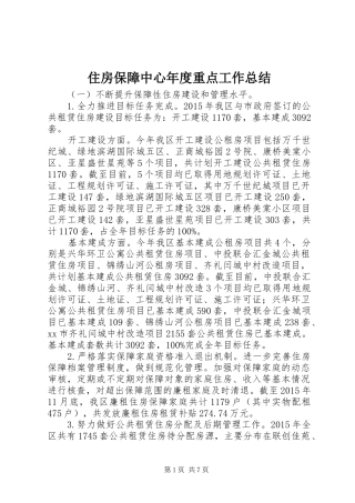 住房保障中心年度重点工作总结