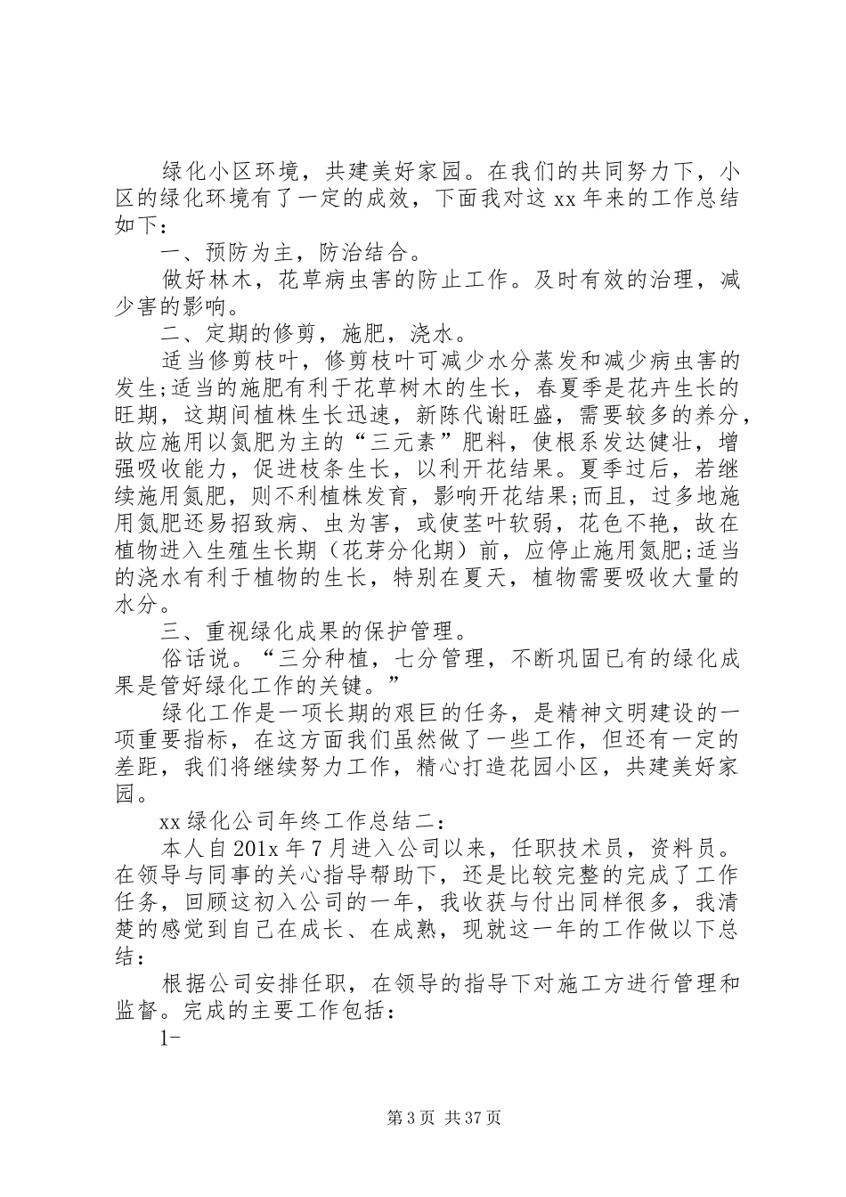 XX绿化公司年终工作总结_第3页